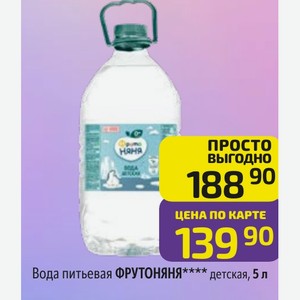 Вода питьевая ФРУТОНЯНЯ детская, 5 л