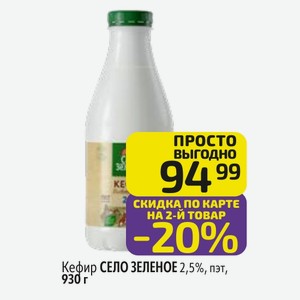Кефир СЕЛО ЗЕЛЕНОЕ 2,5%, пэт, 930 г