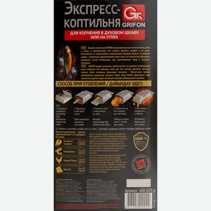 Экспресс-коптильня GRIFON из фольги, с щепой 600-024, Россия