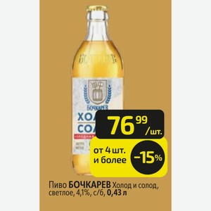 Пиво БОЧКАРЕВ Холод и солод, светлое, 4,1%, с/б, 0,43 л