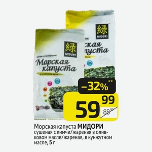 Морская капуста МИДОРИ сушеная с кимчи/жареная в оливковом масле/жареная, в кунжутном масле, 5 г