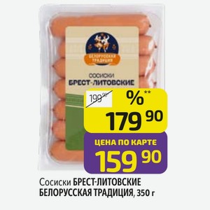 Сосиски БРЕСТ-ЛИТОВСКИЕ БЕЛОРУССКАЯ ТРАДИЦИЯ, 350 г