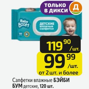 Салфетки влажные БЭЙБИ БУМ детские, 120 шт.