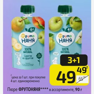 Пюре ФРУТОНЯНЯ ассортименте, 90 г