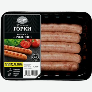 Колбаски свиные Ближние горки Гриль-фит 300г