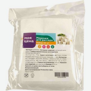 Мешочки для рассады 50шт 18 г