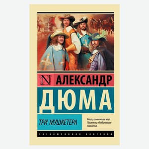 Три мушкетера, Александр Дюма