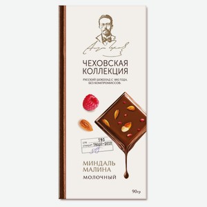 Шоколад молочный «Чеховская коллекция» с миндалем и малиной, 90 г