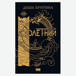 Столетний, Даша Бунтина