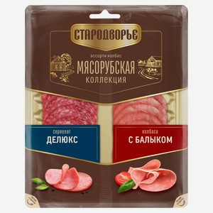 Колбаса варено-копченая «Стародворье» Ассорти Сервелат Делюкс/Колбаса с балыком нарезка, 80 г