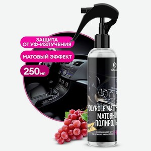 GRASS Polyrole Matte Полирующее средство виноград, 250 мл