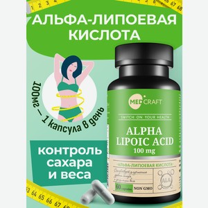 Альфа липоевая кислота для похудения MedCraft ,100 мг, 60 капсул