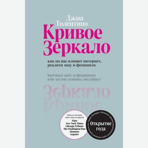 ЭКСМО Кривое зеркало. Как на нас влияют интернет, реалити-шоу и феминизм, 1 шт.