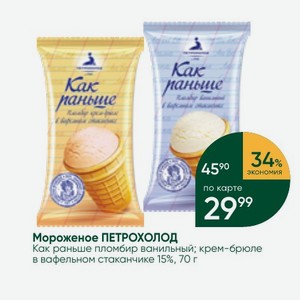 Мороженое ПЕТРОХОЛОД Как раньше пломбир ванильный; крем-брюле в вафельном стаканчике 15%, 70 г