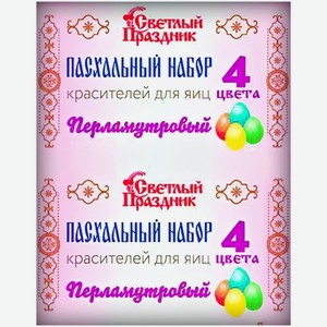 Набор Красителей Пасхальный Светлый Праздник Перламутровый 4цвета
