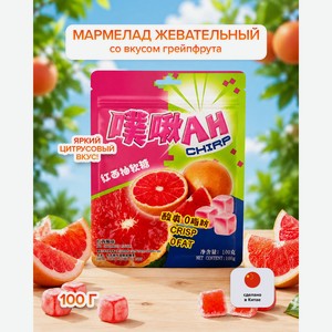 Мармелад жевательный со вкусом грейпфрута, 100 г