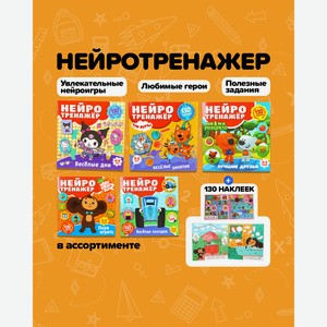 Серия книг  Нейротренажёр с наклейками 