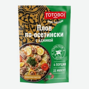 Плов по-осетински с аджикой Наши традиции Готово! 150г 150 г