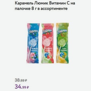 Карамель Люмик Витамин С на палочке 8 г в ассортименте