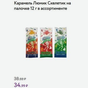 Карамель Люмик Скелетик на палочке 12 г в ассортименте