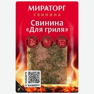 Свинина Мираторг для гриля категории Б охлаждённая, 300г