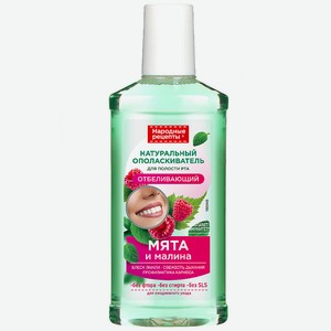 FITO КОСМЕТИК Натуральный ополаскиватель для полости рта Отбеливающий серии Народные рецепты, 250 мл