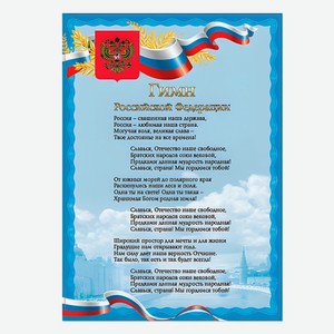 Плакат с текстом гимна Российской Федерации А4