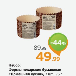 Набор: Формы пекарские бумажные  Домашняя кухня , 3 шт., 25 г