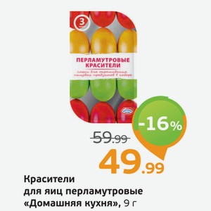 Красители для яиц перламутровые  Домашняя кухня , 9 г