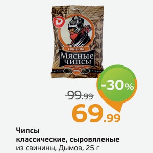 Чипсы классические, сыровяленые из свинины, Дымов, 25 г