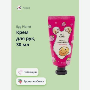 Крем Egg Planet Oh my hand cream Клубника 30 мл
