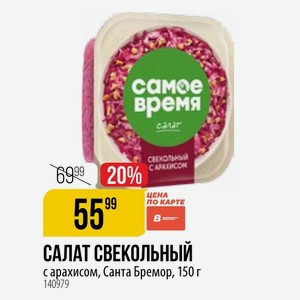 САЛАТ СВЕКОЛЬНЫЙ с арахисом, Санта Бремор, 150 г