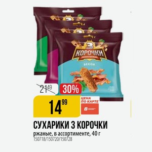 СУХАРИКИ З КОРОЧКИ ржаные, в ассортименте, 40 г