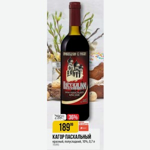 КАГОР ПАСХАЛЬНЫЙ красный, полусладкий, 10%, 0,7 л