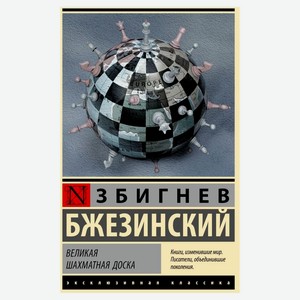 Великая шахматная доска, Бжезинский З.