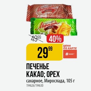 ПЕЧЕНЬЕ КАКАО; ОРЕХ сахарное, Мирослада, 105 г