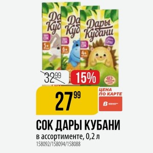 СОК ДАРЫ КУБАНИ ассортименте, 0,2 л