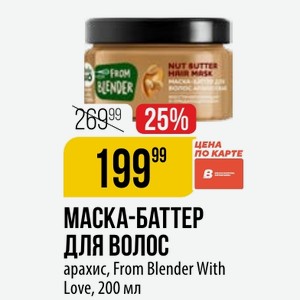 МАСКА-БАТТЕР ДЛЯ ВОЛОС арахис, From Blender With Love, 200 мл
