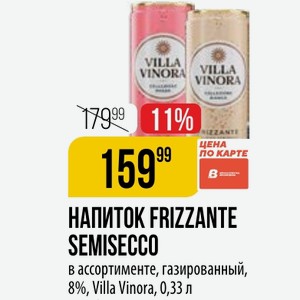 НАПИТОК FRIZZANTE SEMISECCO ассортименте, газированный, 8%, Villa Vinora, 0,33 л