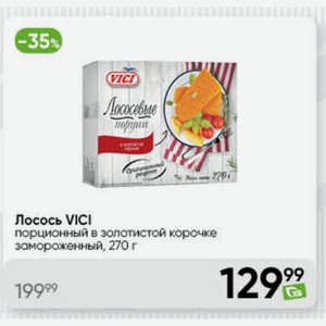 Лосось VICI порционный в золотистой корочке замороженный, 270 г