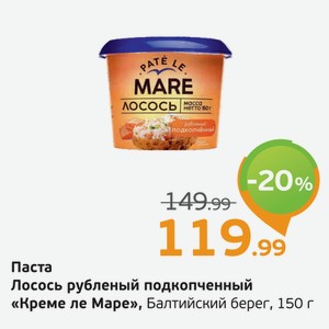 Паста Лосось рубленный подкопченный  Креме ле Маре  Балтийский берег, 150 г