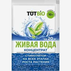 Биостимулятор роста для растений Тут Живая вода концентрат 10г 10 г