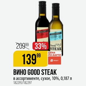 ВИНО GOOD STEAK в ассортименте, сухое, 10%, 0,187 л