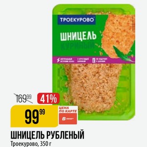 ШНИЦЕЛЬ РУБЛЕНЫЙ Троекурово, 350 г