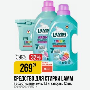 СРЕДСТВО ДЛЯ СТИРКИ LAMM в ассортименте, гель, 1,3 л; капсулы, 12 шт.