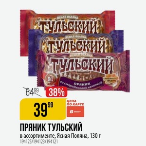 Пряник тульский ассортименте, Ясная Поляна, 130 г