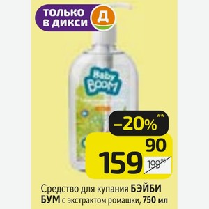 Средство для купания БЭЙБИ БУМ с экстрактом ромашки, 750 мл