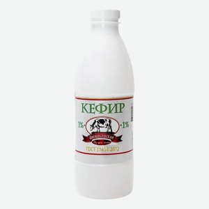 Кефир «Вознесенское» ГОСТ, МДЖ 1%, 900 г БЗМЖ АО «Фурмановский ГМЗ»