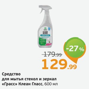 Средство для мытья стекол и зеркал  Грасс  Клеан Гласс, 600 мл