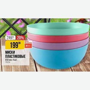 МИСКИ ПЛАСТИКОВЫЕ 850 мл, 4 шт.